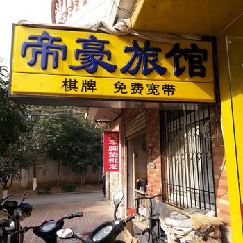 武汉帝豪宾馆