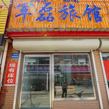 北戴河军磊旅馆酒店提供图片