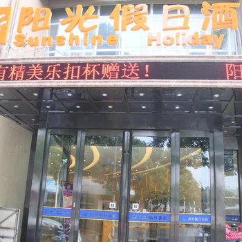 南京溧水区阳光假日酒店(交通路店)酒店提供图片