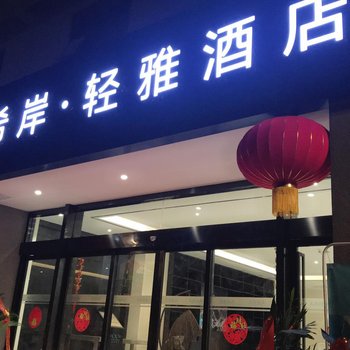 希岸·轻雅酒店(泸定延安路店)酒店提供图片