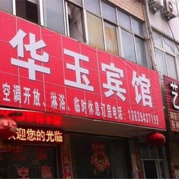 鹿邑华玉宾馆酒店提供图片