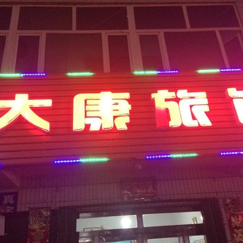 奇台县大康旅馆酒店提供图片