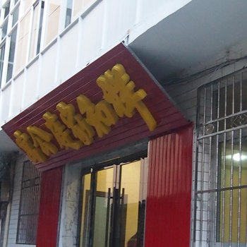 陇南祥和家庭公寓酒店提供图片