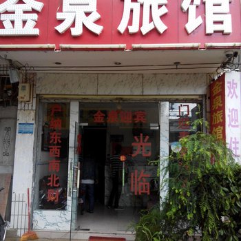 昆明金泉旅馆