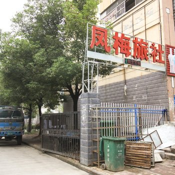 长丰县凤梅旅社