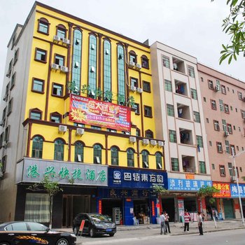 东莞港兴快捷酒店