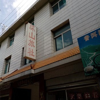 宁洱环山旅社酒店提供图片