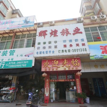 四会辉煌旅业