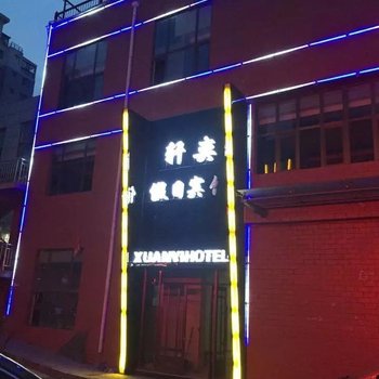 西宁轩奕假日宾馆酒店提供图片