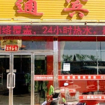 巴彦淖尔交通宾馆酒店提供图片