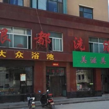 通化银都洗浴宾馆酒店提供图片