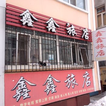 齐齐哈尔鑫鑫旅店酒店提供图片