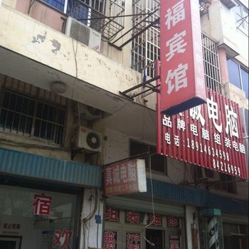 滨海幸福宾馆酒店提供图片