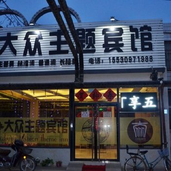 宁晋大众时尚主题宾馆酒店提供图片