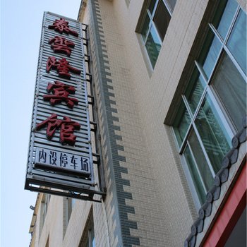 景东泰云隆宾馆酒店提供图片