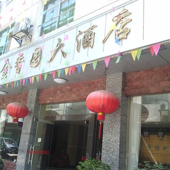 张家界金香园大酒店酒店提供图片