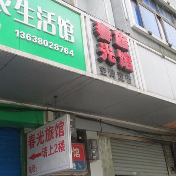 瓮安春光旅馆