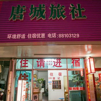 诸暨新唐城旅社酒店提供图片