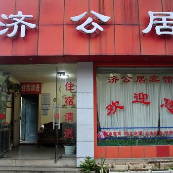 天台济公居宾馆酒店提供图片