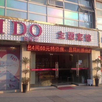 滁州IDO主题宾馆酒店提供图片