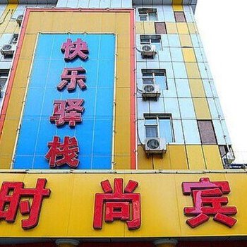 长春快乐驿栈时尚宾馆
