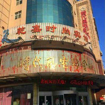 沛县来嘉快捷宾馆(原乾嘉时尚宾馆)