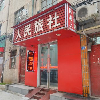 平顶山人民旅社酒店提供图片