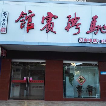 淮安驰骋宾馆酒店提供图片