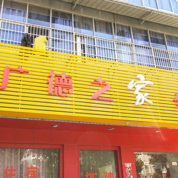 广德之家快捷旅店酒店提供图片