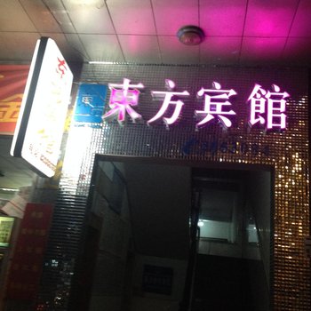 隆林东方宾馆(百色)酒店提供图片