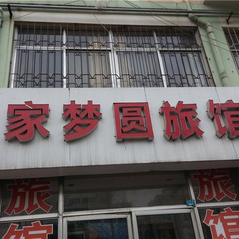 青岛胶南家梦圆旅馆酒店提供图片