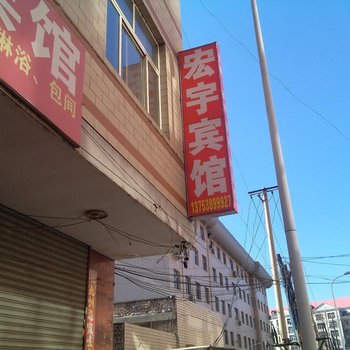 吕梁宏宇宾馆