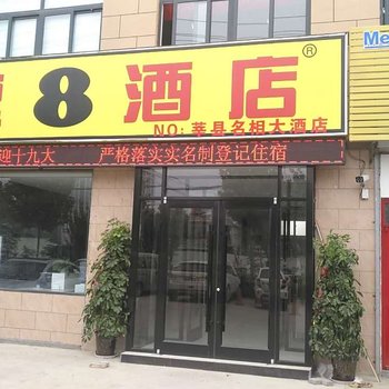 聊城速八酒店莘县汽车站店酒店提供图片