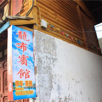泸沽湖龙布宾馆