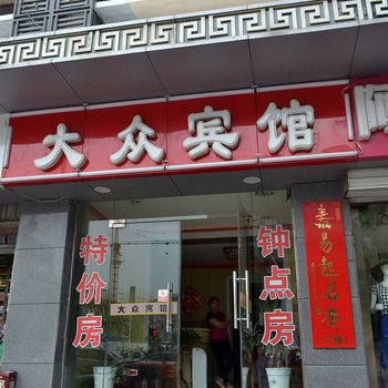 大众宾馆(龙潭路)酒店提供图片