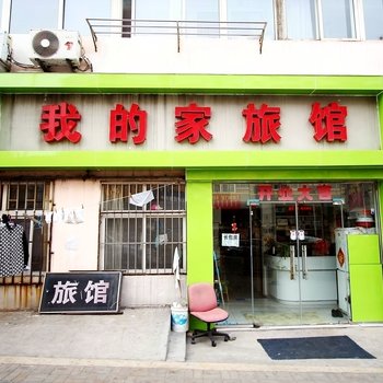 青岛我的家旅馆
