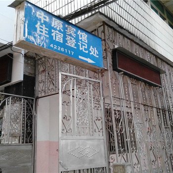 绿春中原宾馆酒店提供图片