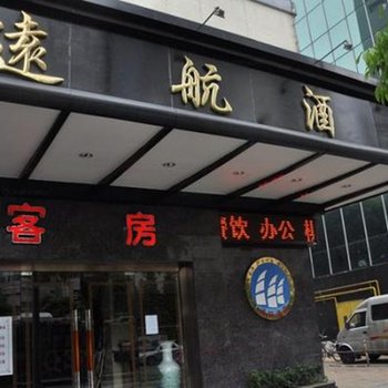 佛山远航酒店酒店提供图片