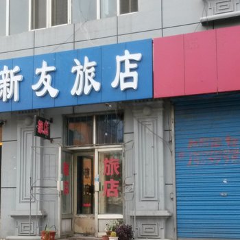 黑河嫩江新友旅馆酒店提供图片