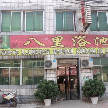 铁岭八里旅馆