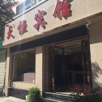 陇南武都天恒宾馆酒店提供图片