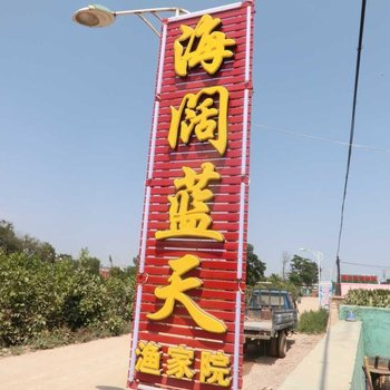 绥中海阔蓝天渔家院酒店提供图片