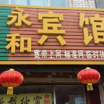 大城永和旅馆酒店提供图片