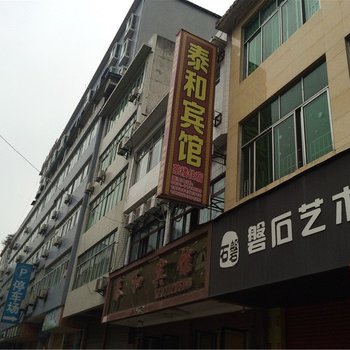 筠连泰和宾馆酒店提供图片