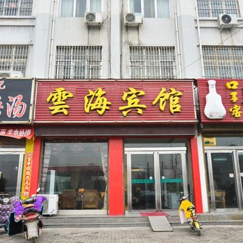 郏县云海宾馆酒店提供图片