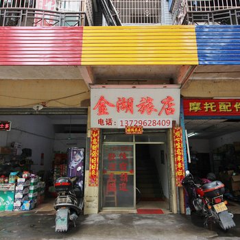 清远清新金湖旅店