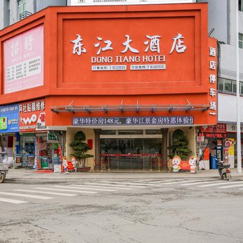 安远东江大酒店