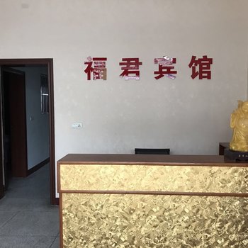 霍山福君宾馆酒店提供图片