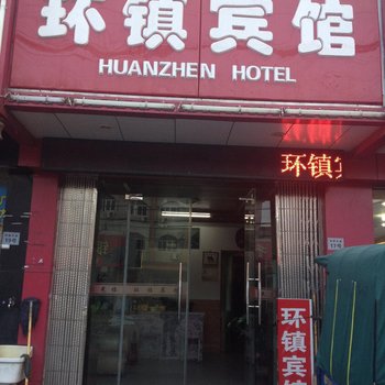 宁波环镇宾馆