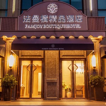 上海法曼橘精品酒店